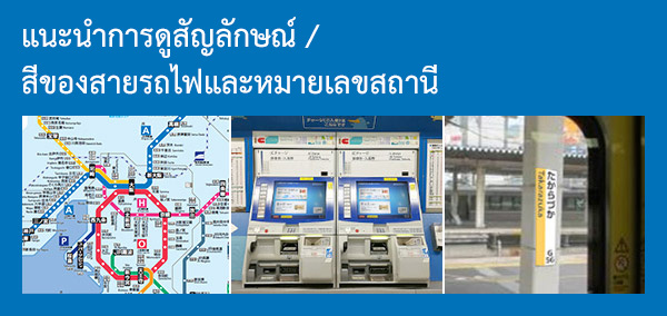 Liแนะนำการดูสัญลักษณ์ /  สีของสายรถไฟและหมายเลขสถานี