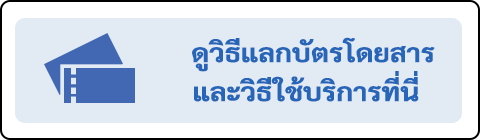 ดูวิธีแลกบัตรโดยสารและวิธีใช้บริการที่นี่