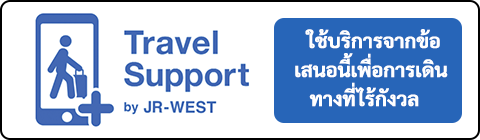 Travel Support by JR-WEST ใช้บริการจากข้อเสนอนี้เพื่อการเดินทางที่ไร้กังวล