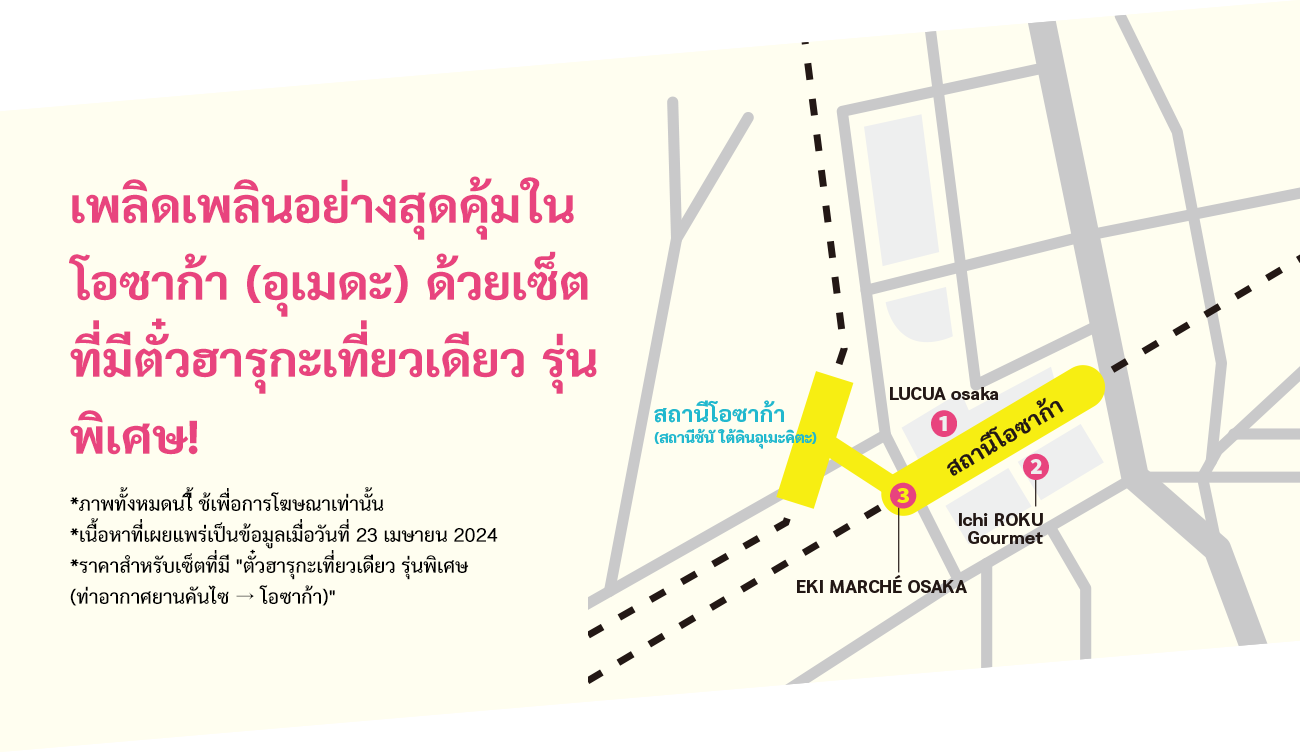 เพลิดเพลินอย่างสุดคุ้มใน โอซาก้า (อุเมดะ) ด้วยเซ็ต ที่มีตั๋วฮารุกะเที่ยวเดียว รุ่น พิเศษ! *ภาพทั้งหมดนใี้ ช้เพื่อการโฆษณาเท่านั้น *เนื้อหาที่เผยแพร่เป็นข้อมูลเมื่อวันที่ 23 เมษายน 2024 *ราคาสำหรับเซ็ตที่มี "ตั๋วฮารุกะเที่ยวเดียว รุ่นพิเศษ (ท่าอากาศยานคันไซ → โอซาก้า)"