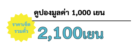 ราคาเซ็ต รวมตั๋ว คูปองมูลค่า 1,000 เยน 2,000เยน