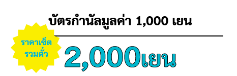 ราคาเซ็ต รวมตั๋ว บัตรกำนัลมูลค่า 1,000 เยน 2,000เยน