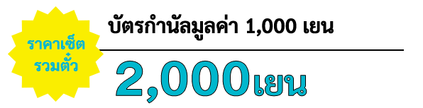 ราคาเซ็ต รวมตั๋ว บัตรกำนัลมูลค่า 1,000 เยน 2,000เยน