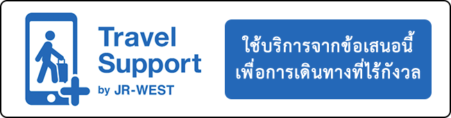 Travel Support by JR-WEST ใช้บริการจากข้อเสนอนี้เพื่อการเดินทางที่ไร้กังวล