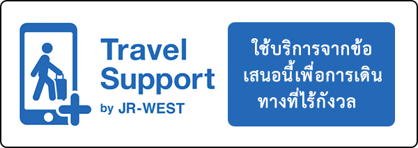 Travel Support by JR-WEST ใช้บริการจากข้อเสนอนี้เพื่อการเดินทางที่ไร้กังวล