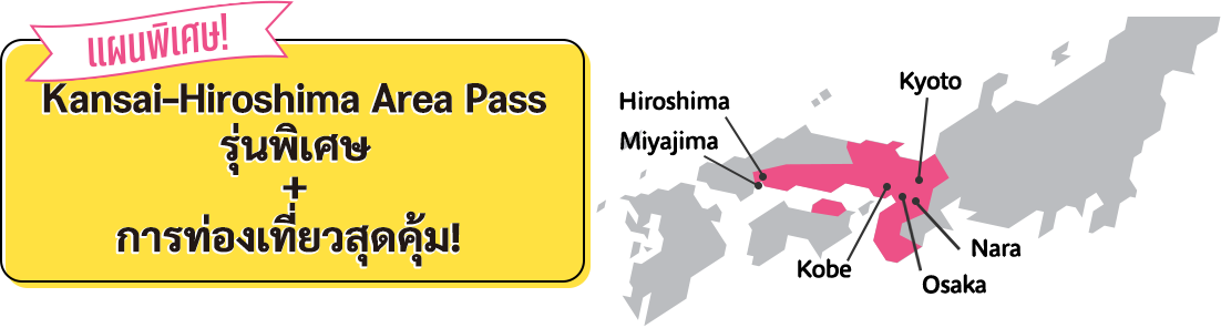 คุ้มค่าสุดๆ ตอนนี้! ไปกันเลย! ญ ี่ปุ่นตะวันตก! Kansai - Hiroshima Area Pass รุ่นพิเศษ + การท่องเทยี่ วสุดคุ้ม!