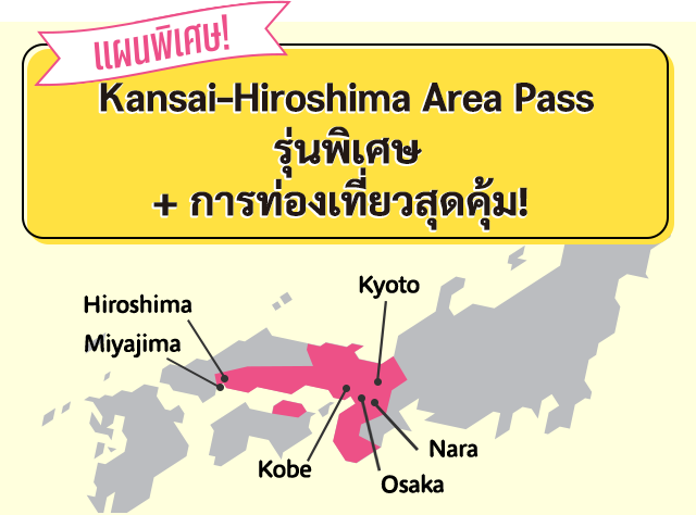 คุ้มค่าสุดๆ ตอนนี้! ไปกันเลย! ญ ี่ปุ่นตะวันตก! Kansai - Hiroshima Area Pass รุ่นพิเศษ + การท่องเทยี่ วสุดคุ้ม!