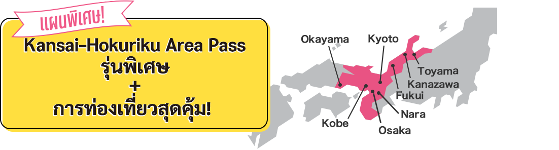 คุ้มค่าสุดๆ ตอนนี้! ไปกันเลย! ญ ี่ปุ่นตะวันตก! Kansai - Hokuriku Area Pass รุ่นพิเศษ + การท่องเทยี่ วสุดคุ้ม!