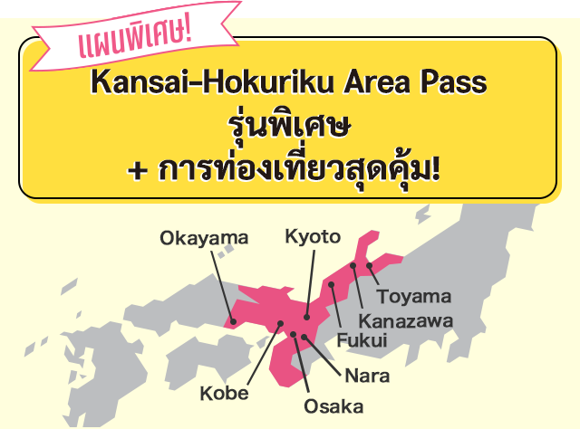 คุ้มค่าสุดๆ ตอนนี้! ไปกันเลย! ญ ี่ปุ่นตะวันตก! Kansai - Hokuriku Area Pass รุ่นพิเศษ + การท่องเทยี่ วสุดคุ้ม!