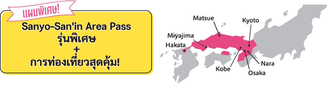 คุ้มค่าสุดๆ ตอนนี้! ไปกันเลย! ญ ี่ปุ่นตะวันตก! Sanyo - San'in Area Pass รุ่นพิเศษ + การท่องเทยี่ วสุดคุ้ม!