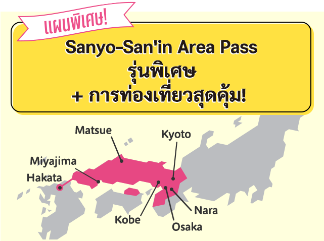 คุ้มค่าสุดๆ ตอนนี้! ไปกันเลย! ญ ี่ปุ่นตะวันตก! Sanyo - San'in Area Pass รุ่นพิเศษ + การท่องเทยี่ วสุดคุ้ม!