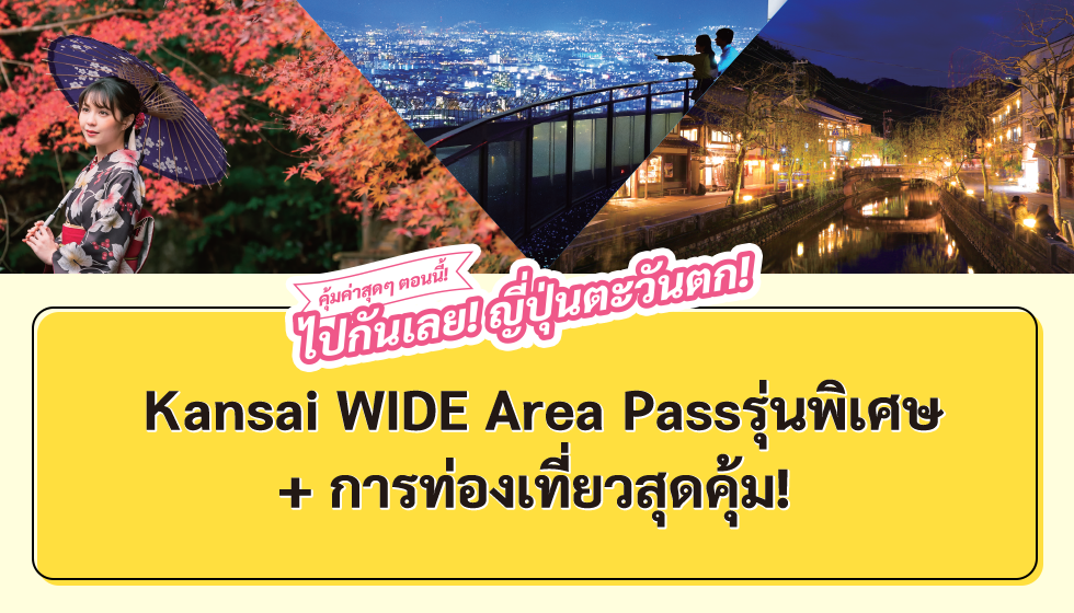 คุ้มค่าสุดๆ ตอนนี้! ไปกันเลย! ญ ี่ปุ่นตะวันตก! Kansai WIDE Area Pass รุ่นพิเศษ + การท่องเทยี่ วสุดคุ้ม!