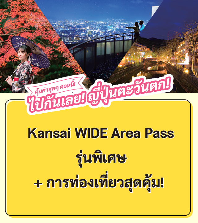 คุ้มค่าสุดๆ ตอนนี้! ไปกันเลย! ญ ี่ปุ่นตะวันตก! Kansai WIDE Area Pass รุ่นพิเศษ + การท่องเทยี่ วสุดคุ้ม!