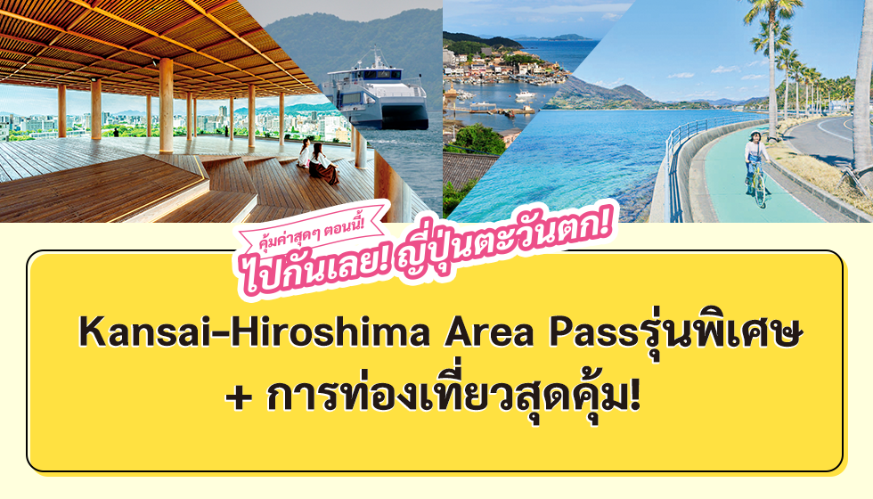 คุ้มค่าสุดๆ ตอนนี้! ไปกันเลย! ญ ี่ปุ่นตะวันตก! Kansai - Hiroshima Area Pass รุ่นพิเศษ + การท่องเทยี่ วสุดคุ้ม!