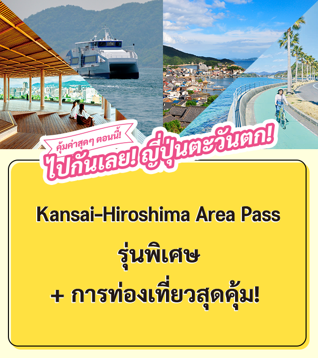 คุ้มค่าสุดๆ ตอนนี้! ไปกันเลย! ญ ี่ปุ่นตะวันตก! Kansai - Hiroshima Area Pass รุ่นพิเศษ + การท่องเทยี่ วสุดคุ้ม!