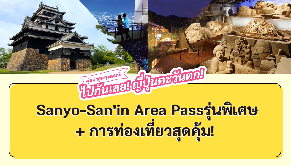 คุ้มค่าสุดๆ ตอนนี้! ไปกันเลย! ญ ี่ปุ่นตะวันตก! Sanyo - San'in Area Pass รุ่นพิเศษ + การท่องเทยี่ วสุดคุ้ม!