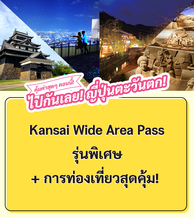 คุ้มค่าสุดๆ ตอนนี้! ไปกันเลย! ญ ี่ปุ่นตะวันตก! Sanyo - San'in Area Pass รุ่นพิเศษ + การท่องเทยี่ วสุดคุ้ม!