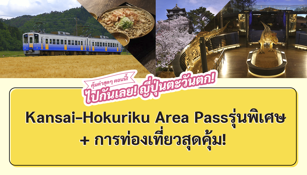 คุ้มค่าสุดๆ ตอนนี้! ไปกันเลย! ญ ี่ปุ่นตะวันตก! Kansai - Hokuriku Area Pass รุ่นพิเศษ + การท่องเทยี่ วสุดคุ้ม!