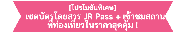 [โปรโมชันพิเศษ] เซตบัตรโดยสาร JR Pass + เข้าชมสถานที่ท่องเที่ยวในราคาสุดคุ้ม !