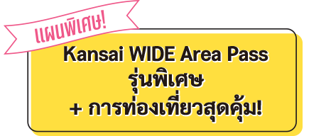 Kansai WIDE Area Pass รุ่นพิเศษ + การท่องเที่ยวสุดคุ้ม!