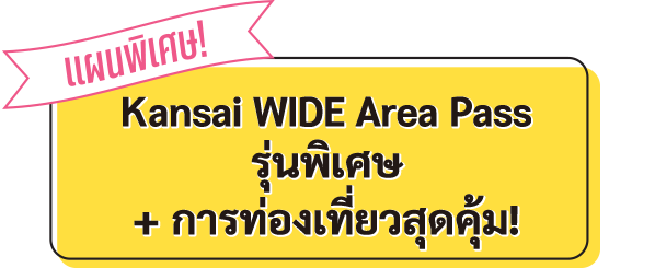 Kansai WIDE Area Pass รุ่นพิเศษ + การท่องเที่ยวสุดคุ้ม!