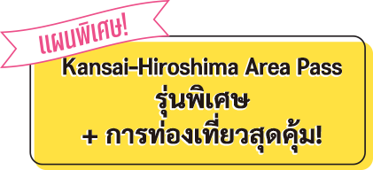 Kansai - Hiroshima Area Pass รุ่นพิเศษ + การท่องเที่ยวสุดคุ้ม!