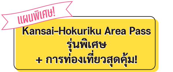 Kansai-Hokuriku Area Pass รุ่นพิเศษ + การท่องเที่ยวสุดคุ้ม!