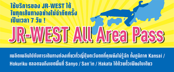 JR-WEST All Area Pass
