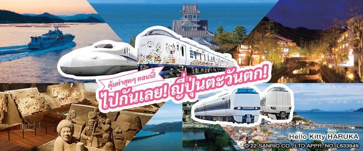 คุ้มค่าสุดๆ ตอนนี้! ไปกันเลย! ญ ี่ปุ่นตะวันตก!