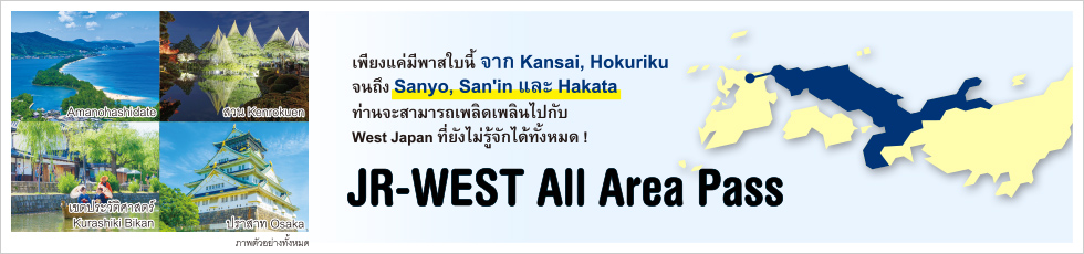 ข้อมูลเกี่ยวกับ JR-WEST All Area Pass