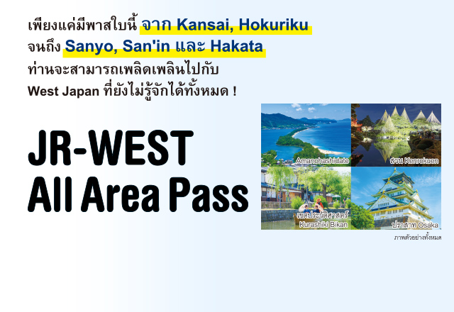 ข้อมูลเกี่ยวกับ JR-WEST All Area Pass