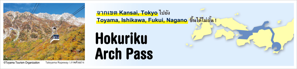 ข้อมูลเกี่ยวกับ Hokuriku Arch Pass