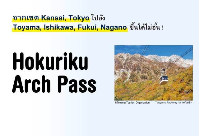 ข้อมูลเกี่ยวกับ Hokuriku Arch Pass
