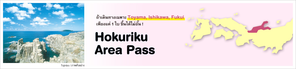 ข้อมูลเกี่ยวกับ Hokuriku Area Pass
