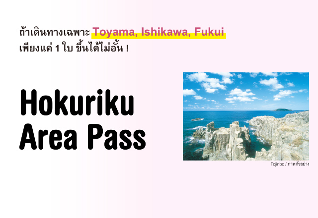 ข้อมูลเกี่ยวกับ Hokuriku Area Pass