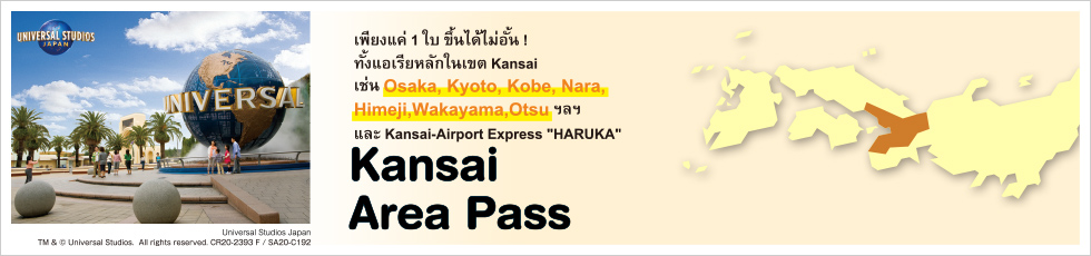 ข้อมูลเกี่ยวกับ Kansai Area Pass