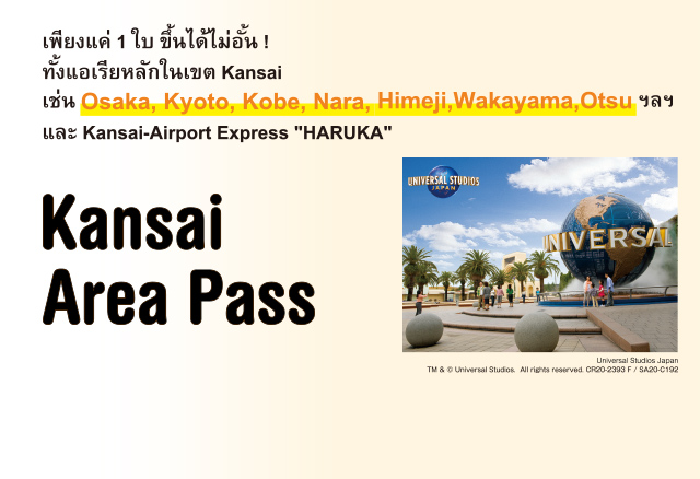 ข้อมูลเกี่ยวกับ Kansai Area Pass