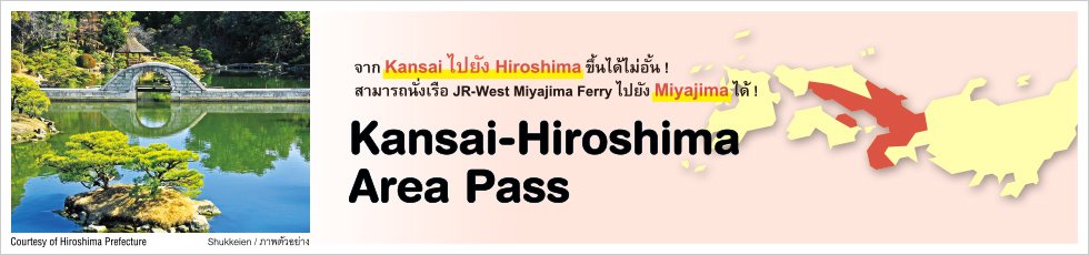 ข้อมูลเกี่ยวกับ Kansai-Hiroshima Area Pass