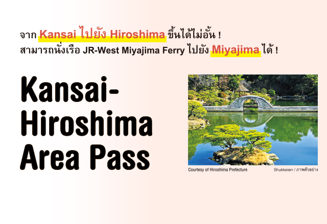 ข้อมูลเกี่ยวกับ Kansai-Hiroshima Area Pass