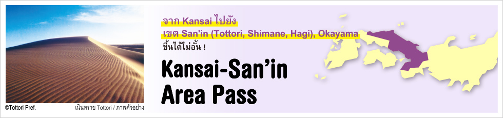 ข้อมูลเกี่ยวกับ Kansai-San’in Area Pass