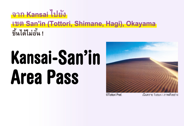ข้อมูลเกี่ยวกับ Kansai-San’in Area Pass