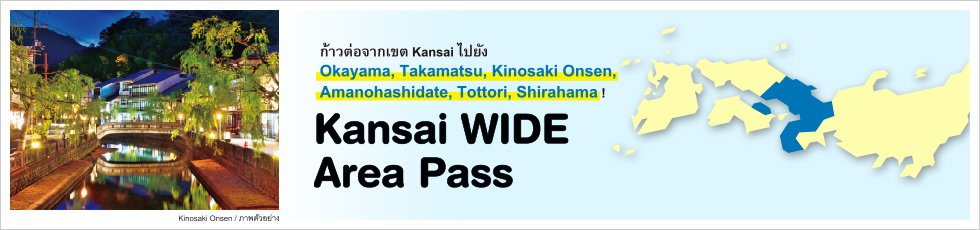 ข้อมูลเกี่ยวกับ Kansai WIDE Area Pass