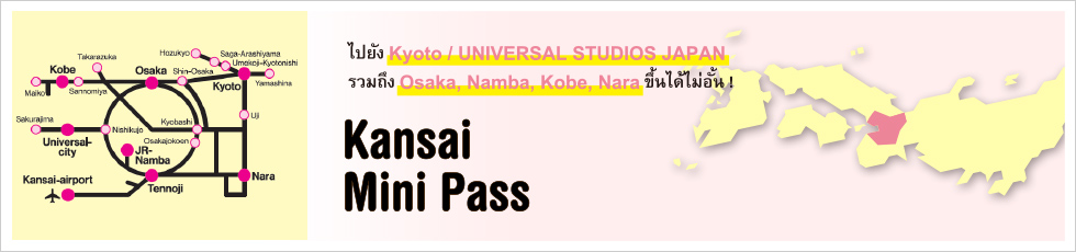 ข้อมูลเกี่ยวกับ Kansai Mini Pass