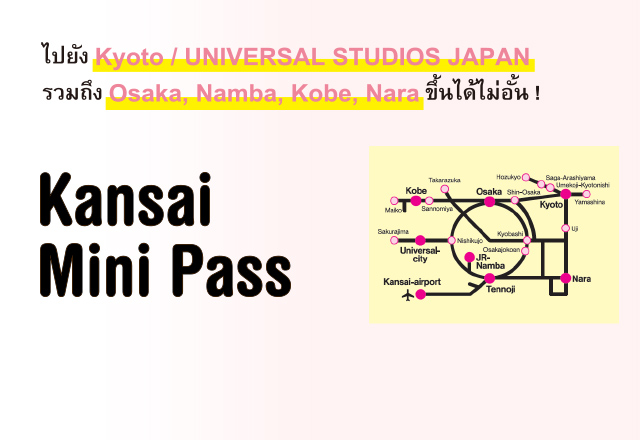 ข้อมูลเกี่ยวกับ Kansai Mini Pass