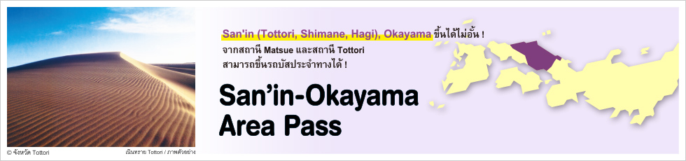 ข้อมูลเกี่ยวกับ San'in-Okayama Area Pass