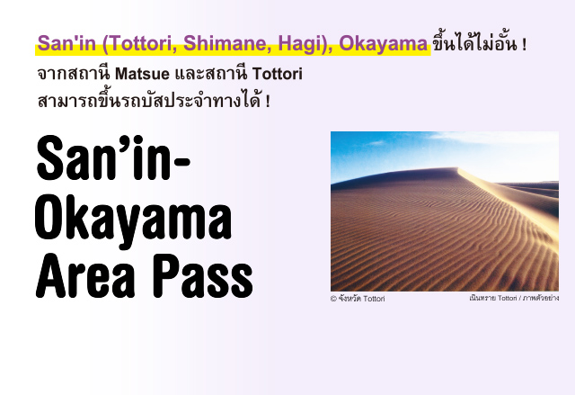ข้อมูลเกี่ยวกับ San'in-Okayama Area Pass