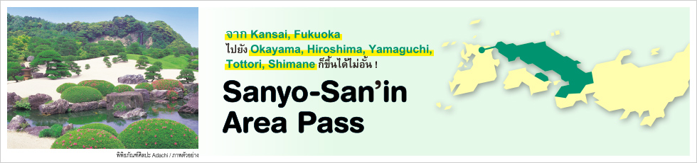 ข้อมูลเกี่ยวกับ Sanyo-San'in Area Pass