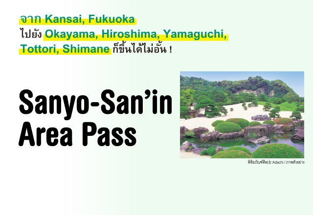 ข้อมูลเกี่ยวกับ Sanyo-San'in Area Pass