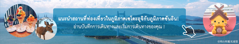 แนะนำสถานที่ท่องเที่ยวในภูมิภาคเซโตะอุจิกับภูมิภาคซันอิน ! อ่านบันทึกการเดินทางและเริ่มการเดินทางของคุณ !