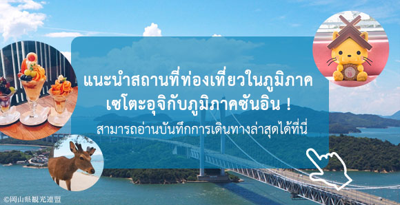 แนะนำสถานที่ท่องเที่ยวในภูมิภาคเซโตะอุจิกับภูมิภาคซันอิน ! อ่านบันทึกการเดินทางและเริ่มการเดินทางของคุณ !